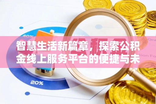 将乐智慧生活新篇章，探索公积金线上服务平台的便捷与未来