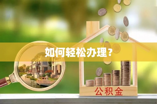 将乐如何轻松办理？