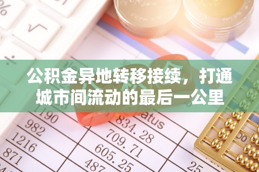 将乐公积金异地转移接续，打通城市间流动的最后一公里