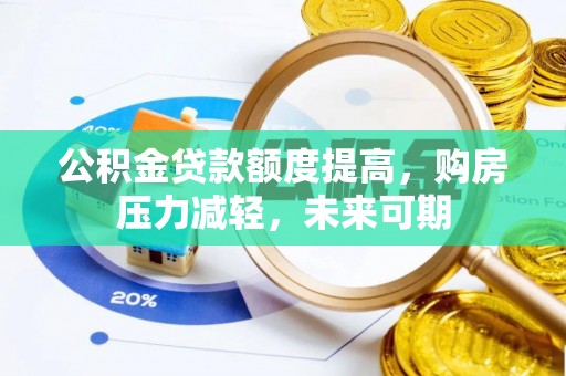 将乐公积金贷款额度提高，购房压力减轻，未来可期