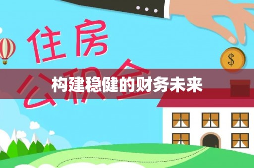 将乐构建稳健的财务未来