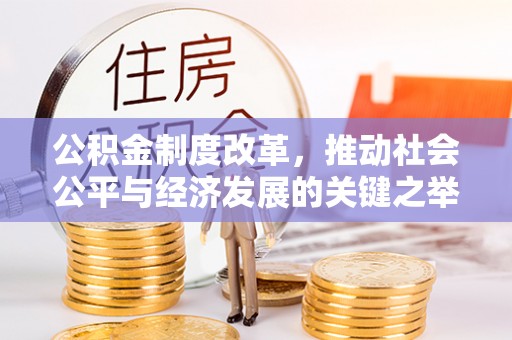 将乐公积金制度改革，推动社会公平与经济发展的关键之举