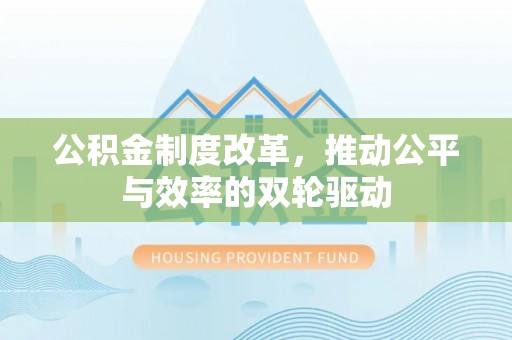 将乐公积金制度改革，推动公平与效率的双轮驱动