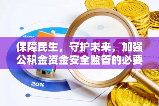 将乐保障民生，守护未来，加强公积金资金安全监管的必要性与实践