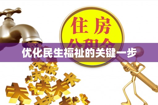 将乐优化民生福祉的关键一步