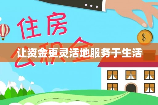 将乐让资金更灵活地服务于生活
