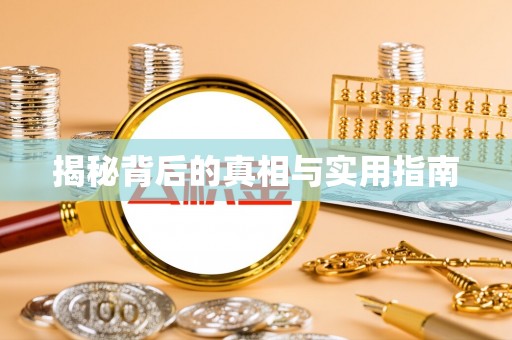 将乐揭秘背后的真相与实用指南