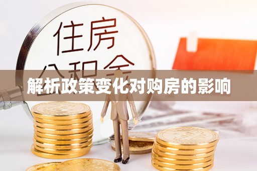 将乐解析政策变化对购房的影响