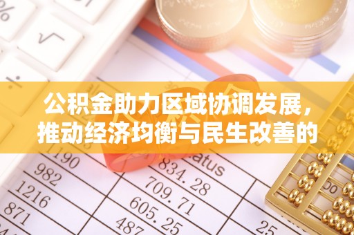将乐公积金助力区域协调发展，推动经济均衡与民生改善的新引擎