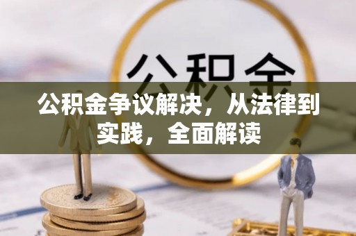 将乐公积金争议解决，从法律到实践，全面解读