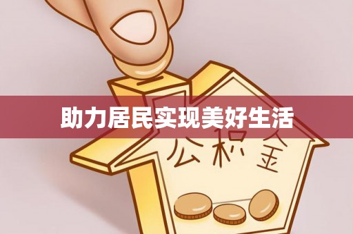 将乐助力居民实现美好生活