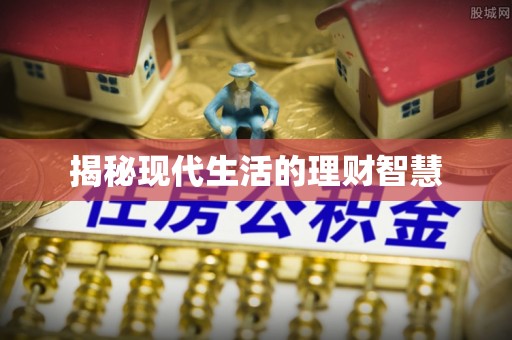 将乐揭秘现代生活的理财智慧