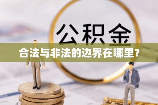 将乐合法与非法的边界在哪里？