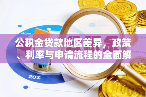 将乐公积金贷款地区差异，政策、利率与申请流程的全面解析