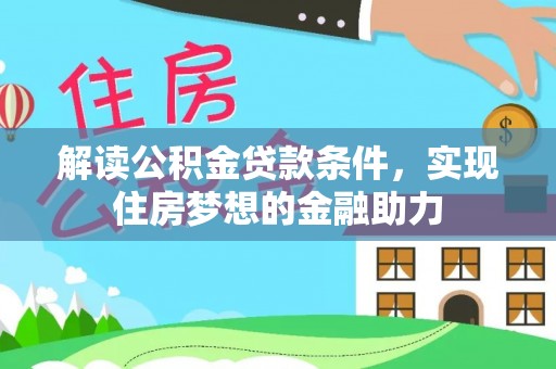 将乐解读公积金贷款条件，实现住房梦想的金融助力