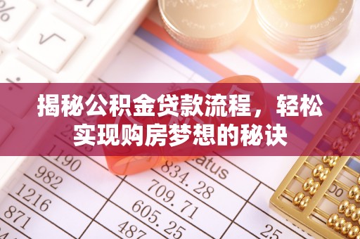 将乐揭秘公积金贷款流程，轻松实现购房梦想的秘诀