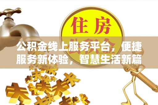 将乐公积金线上服务平台，便捷服务新体验，智慧生活新篇章