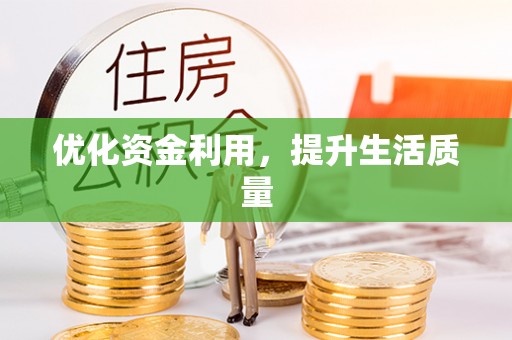 将乐优化资金利用，提升生活质量