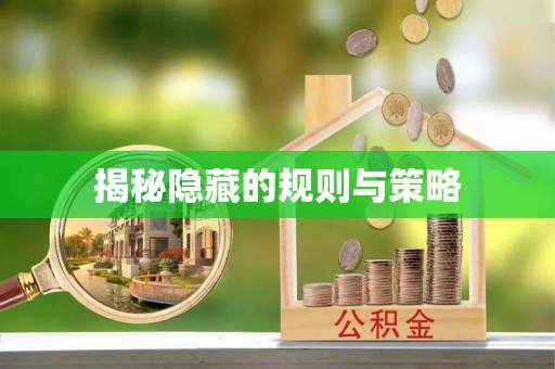 将乐揭秘隐藏的规则与策略