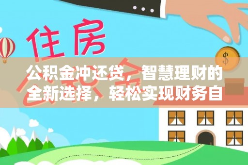 将乐公积金冲还贷，智慧理财的全新选择，轻松实现财务自由