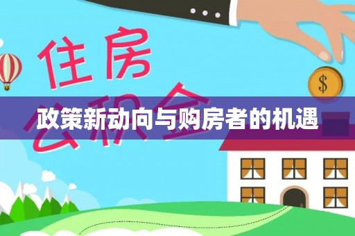 将乐政策新动向与购房者的机遇