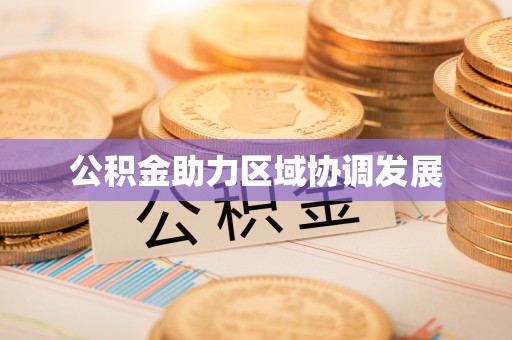 将乐公积金助力区域协调发展