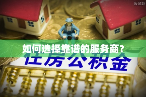 将乐如何选择靠谱的服务商？