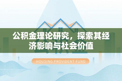 将乐公积金理论研究，探索其经济影响与社会价值