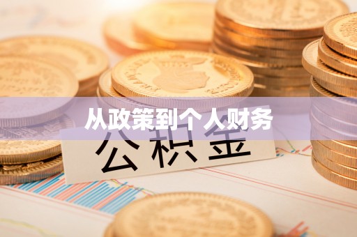 将乐从政策到个人财务