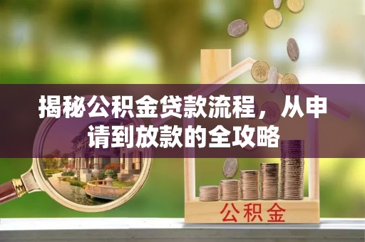 将乐揭秘公积金贷款流程，从申请到放款的全攻略