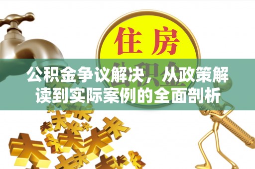 将乐公积金争议解决，从政策解读到实际案例的全面剖析