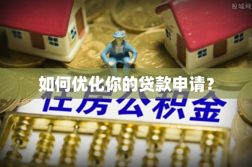 将乐如何优化你的贷款申请？