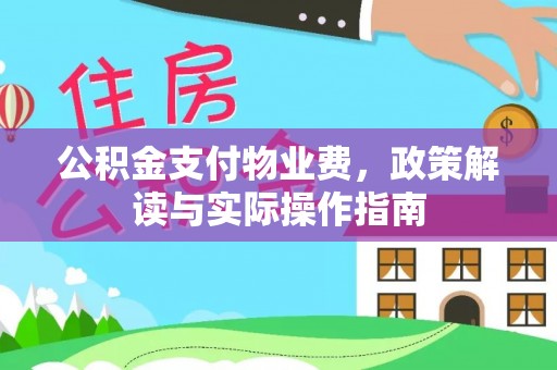 将乐公积金支付物业费，政策解读与实际操作指南
