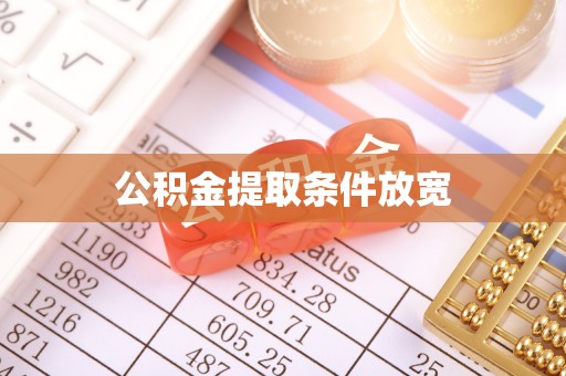 将乐公积金提取条件放宽