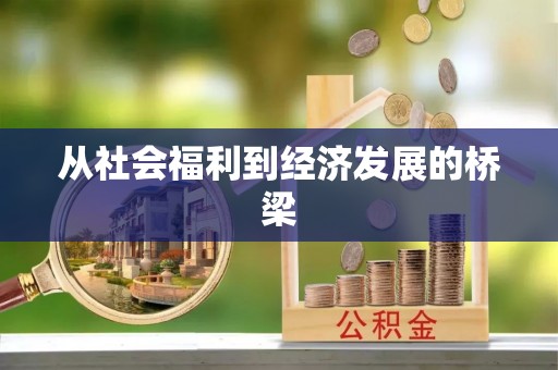将乐从社会福利到经济发展的桥梁