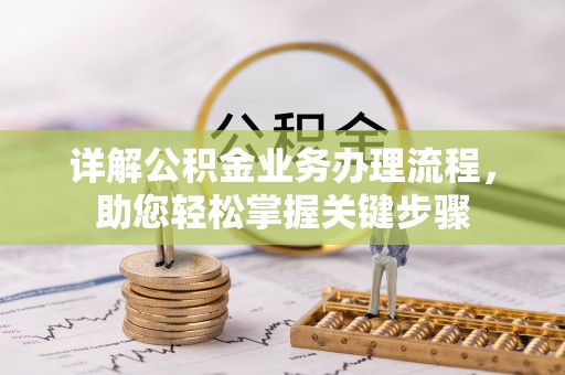 将乐详解公积金业务办理流程，助您轻松掌握关键步骤