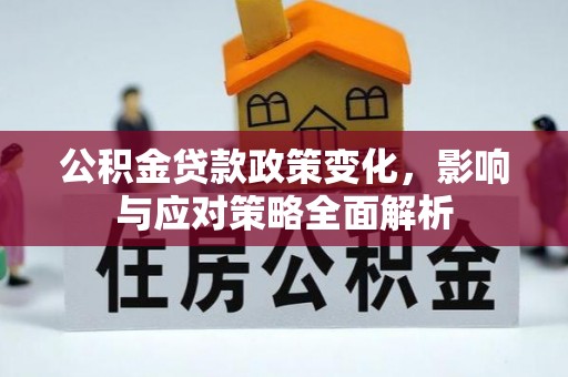 将乐公积金贷款政策变化，影响与应对策略全面解析