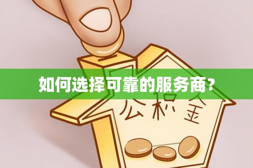 将乐如何选择可靠的服务商？