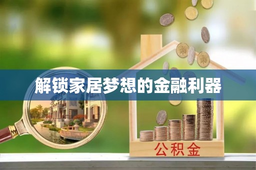 将乐解锁家居梦想的金融利器