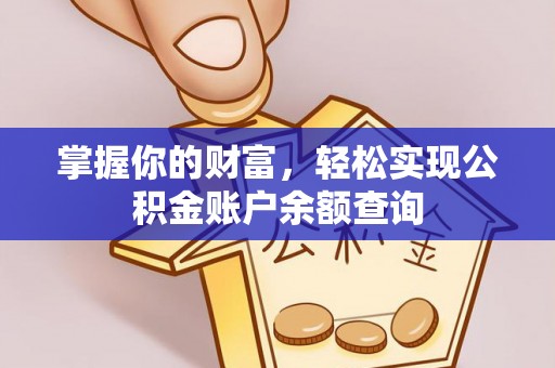将乐掌握你的财富，轻松实现公积金账户余额查询