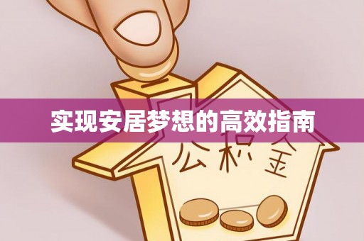 将乐实现安居梦想的高效指南