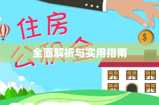 将乐全面解析与实用指南