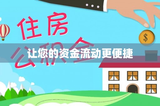 将乐让您的资金流动更便捷