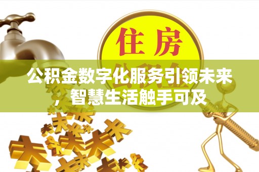 将乐公积金数字化服务引领未来，智慧生活触手可及