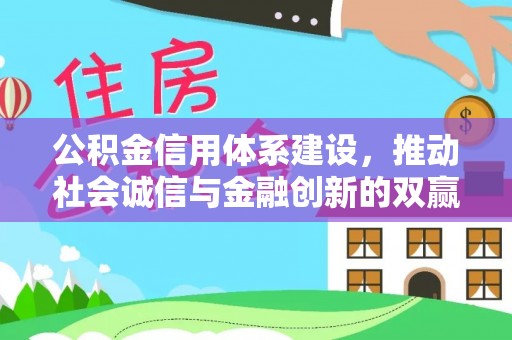 将乐公积金信用体系建设，推动社会诚信与金融创新的双赢之道