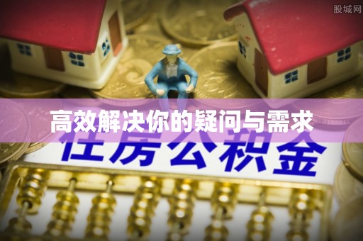 将乐高效解决你的疑问与需求