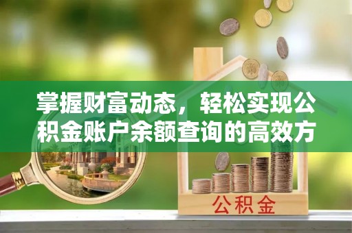 将乐掌握财富动态，轻松实现公积金账户余额查询的高效方法