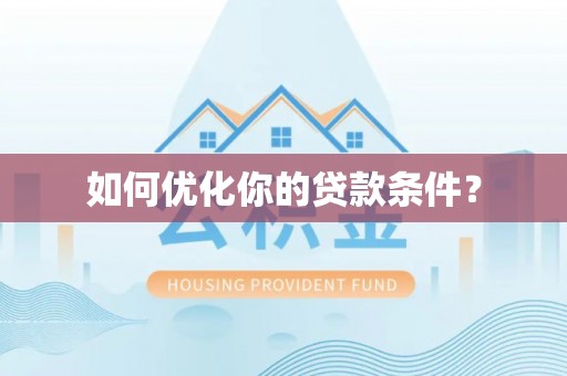 将乐如何优化你的贷款条件？
