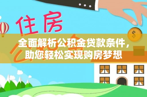 将乐全面解析公积金贷款条件，助您轻松实现购房梦想