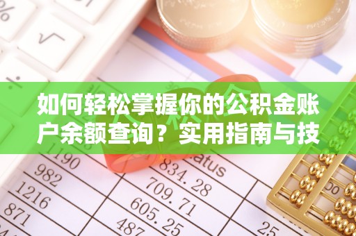 将乐如何轻松掌握你的公积金账户余额查询？实用指南与技巧